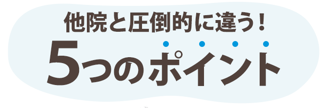 なぜ、多くの院の中から当院が選ばれるのか？5つの理由