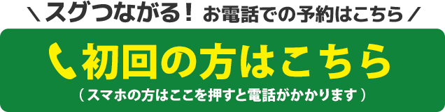 初回の方はこちらのボタンで電話