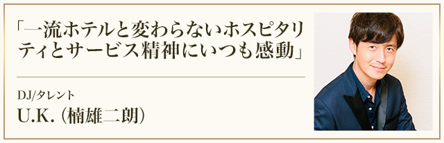 DJ／タレント　U.K. 楠雄二朗さまからの推薦