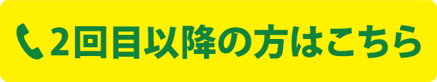 2回目以降の方はこちらのボタンで電話