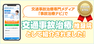 事故治療ナビはこちら