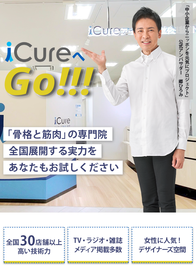 「骨格と筋肉」の専門院全国展開する実力をあなたもお試しください