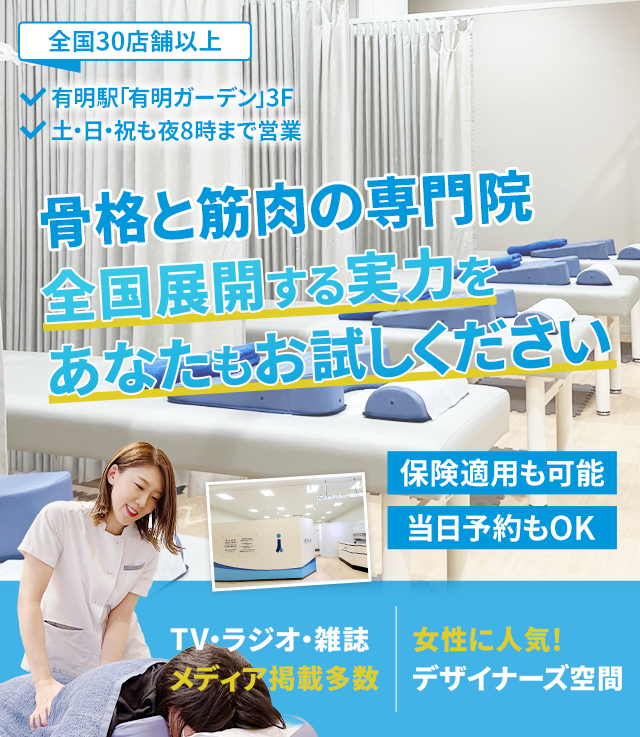 「骨格と筋肉」の専門院全国展開する実力をあなたもお試しください