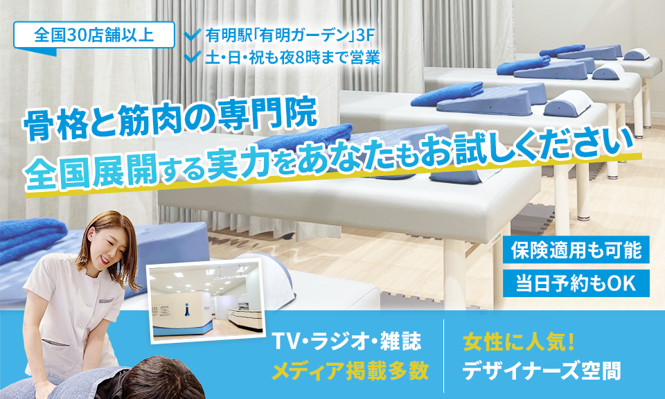 「骨格と筋肉」の専門院全国展開する実力をあなたもお試しください